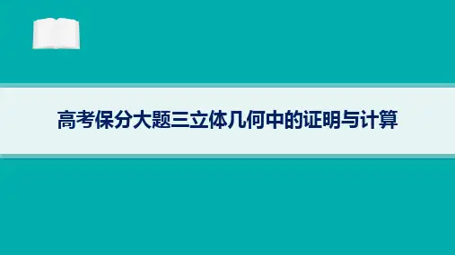 高考二轮复习文科数学课件高考保分大题3立体几何中的证明与计算