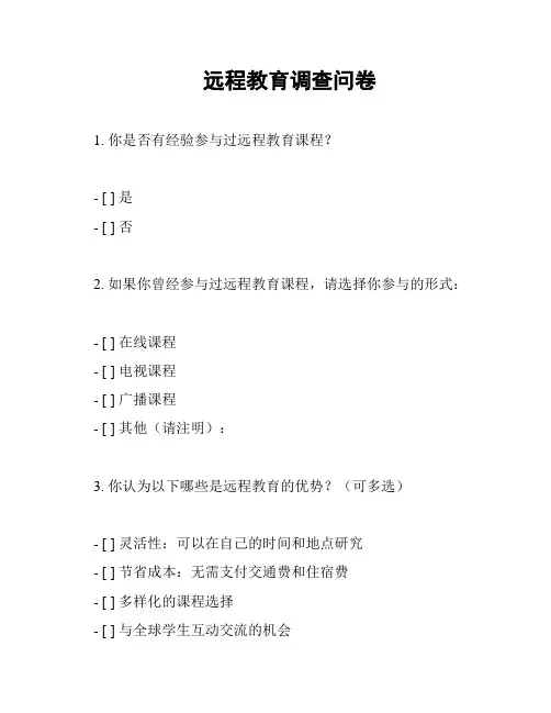 远程教育调查问卷
