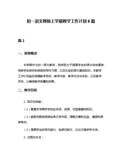 初一语文教师上学期教学工作计划6篇