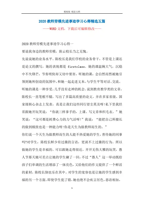 2020教师劳模先进事迹学习心得精选五篇