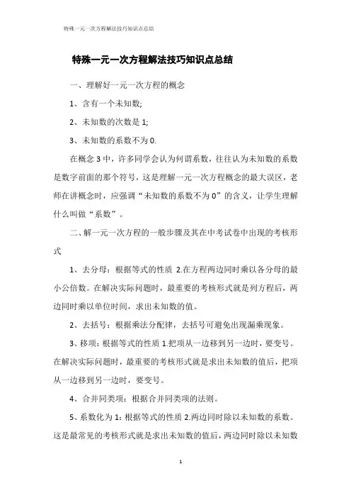 特殊一元一次方程解法技巧知识点总结