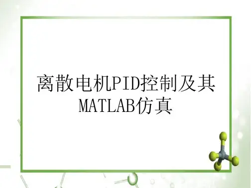 离散电机PID控制及其MATLAB仿真