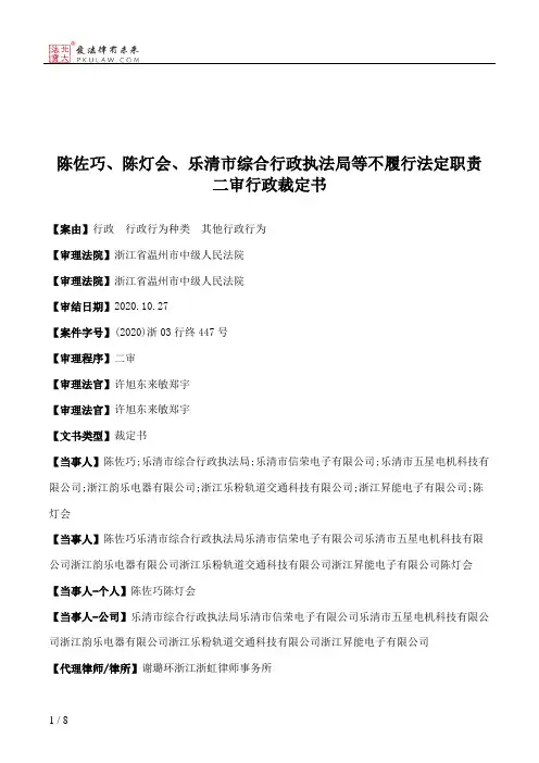 陈佐巧、陈灯会、乐清市综合行政执法局等不履行法定职责二审行政裁定书