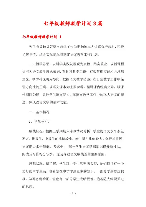 七年级教师教学计划3篇