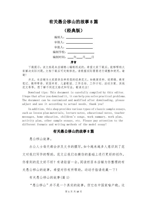 有关愚公移山的故事8篇