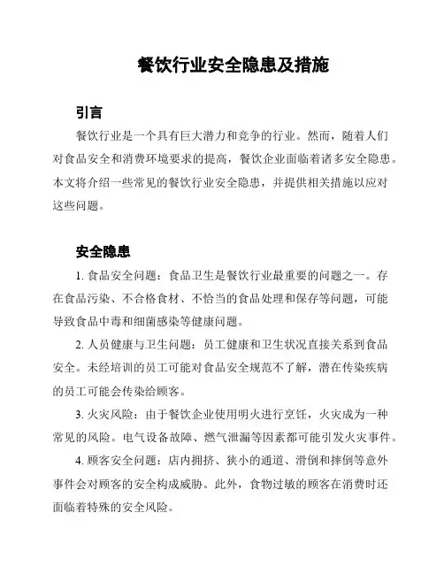 餐饮行业安全隐患及措施