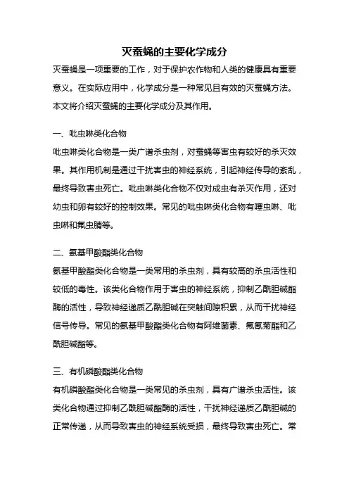 灭蚕蝇的主要化学成分