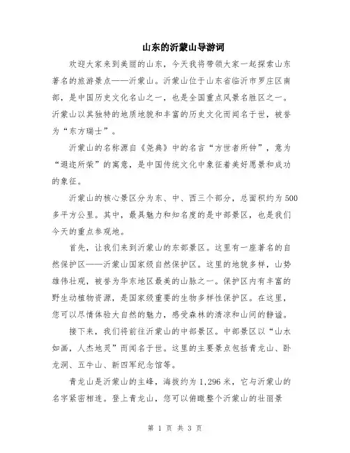 山东的沂蒙山导游词