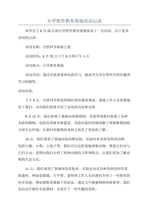 小学校外教育基地活动记录