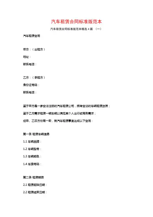 汽车租赁合同标准版范本4篇