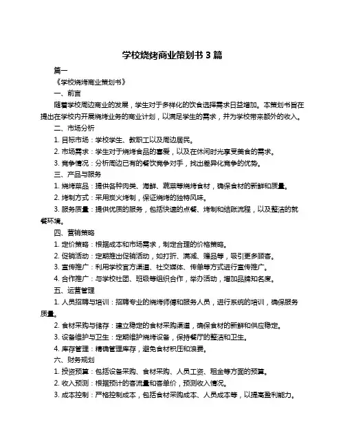 学校烧烤商业策划书3篇