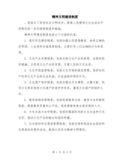 精神文明建设制度