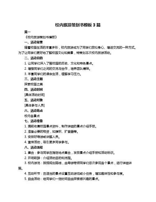 校内旅游策划书模板3篇