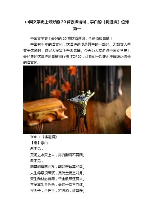 中国文学史上最好的20首饮酒诗词，李白的《将进酒》位列第一