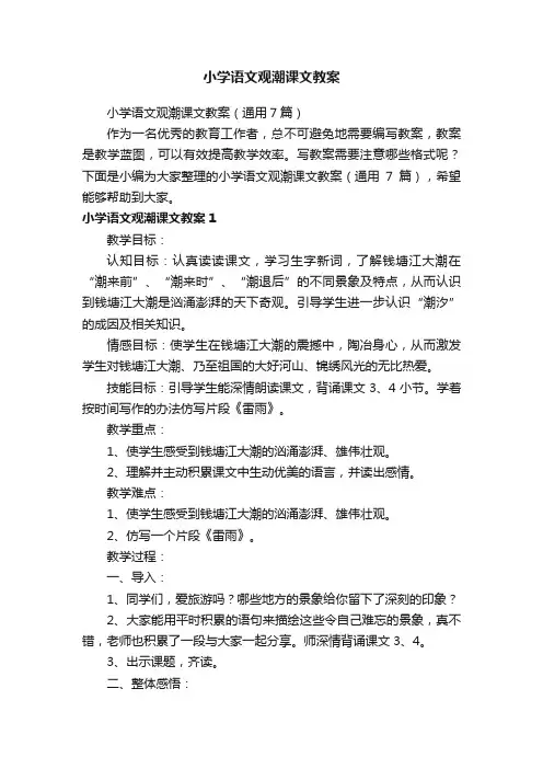 小学语文观潮课文教案（通用7篇）