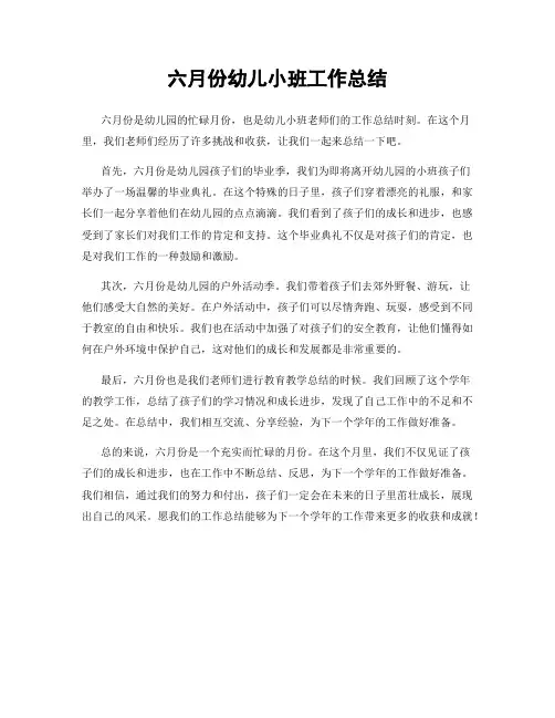 六月份幼儿小班工作总结