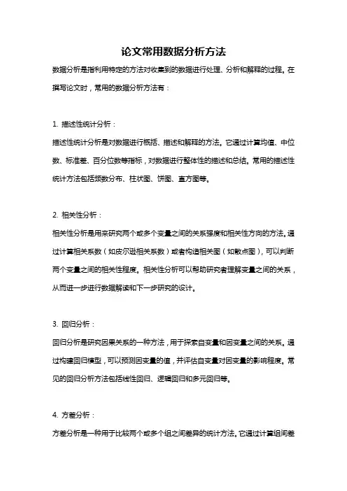 论文常用数据分析方法