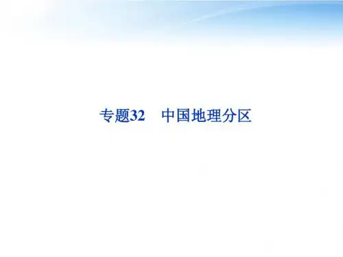 【优化方案】2012届高考地理一轮复习 第十三章专题32 中国地理分区课件 中图版