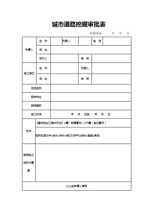 城市道路挖掘审批表