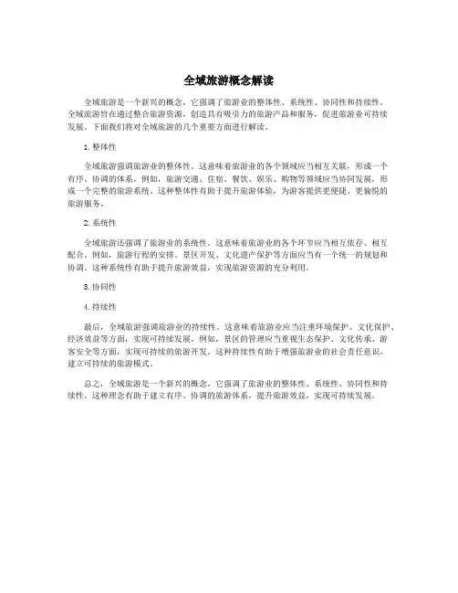 全域旅游概念解读