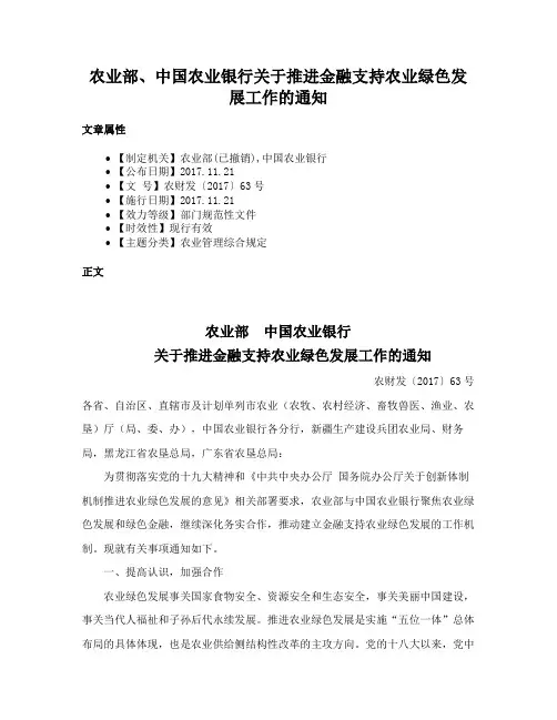 农业部、中国农业银行关于推进金融支持农业绿色发展工作的通知