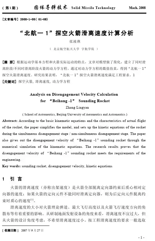 “北航一1”探空火箭滑离速度计算分析