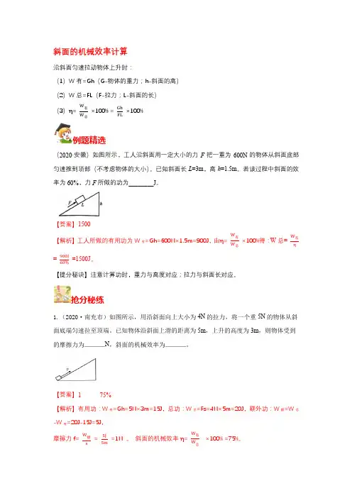 中考物理抢分题斜面的机械效率计算解析版