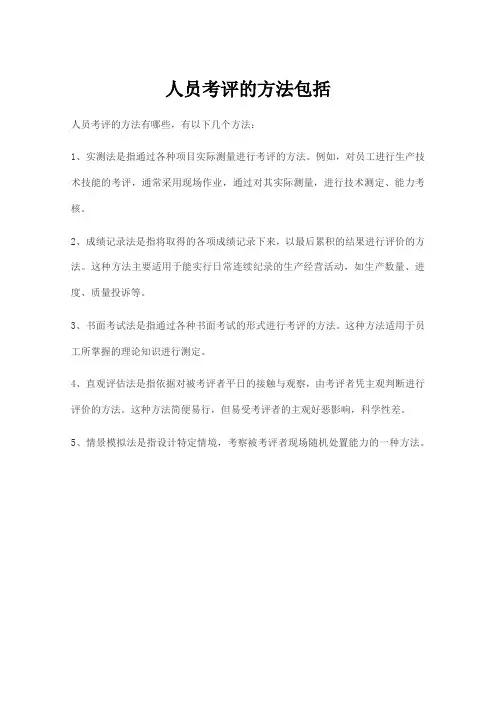 人员考评的方法包括