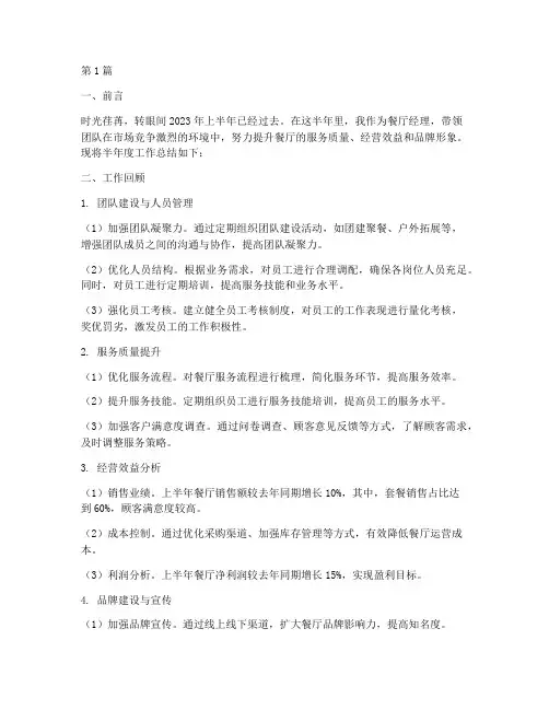 歺厅经理半年度总结范文(3篇)