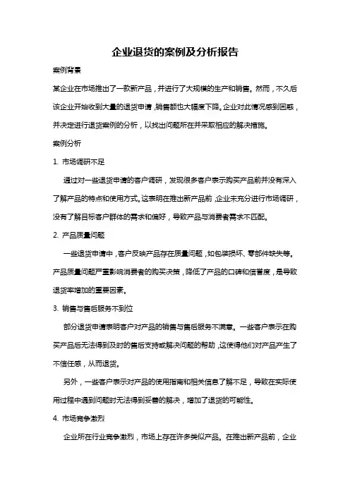 企业退货的案例及分析报告