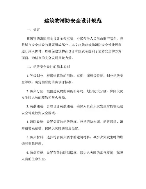 建筑物消防安全设计规范