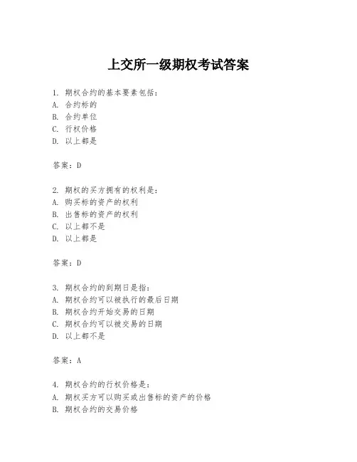 上交所一级期权考试答案