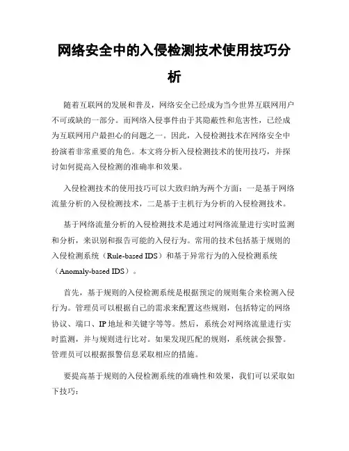 网络安全中的入侵检测技术使用技巧分析