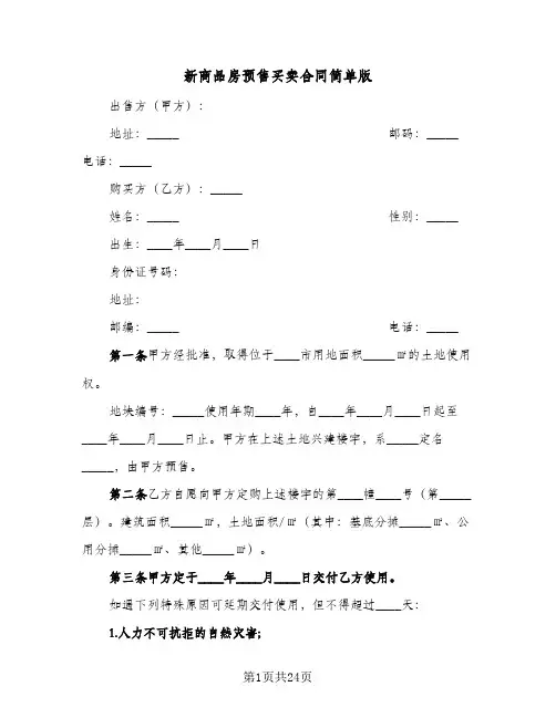 新商品房预售买卖合同简单版(5篇)