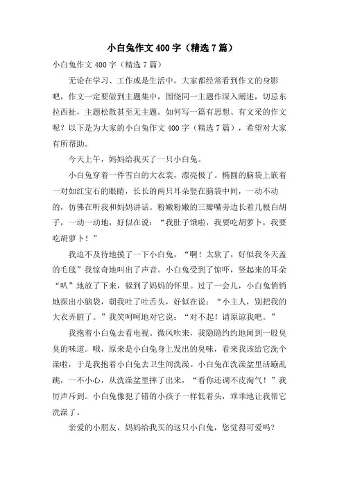 小白兔作文400字(7篇)