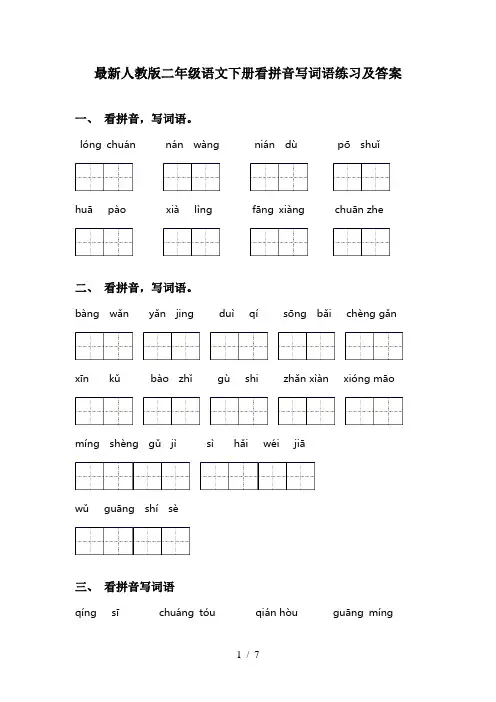 最新人教版二年级语文下册看拼音写词语练习及答案