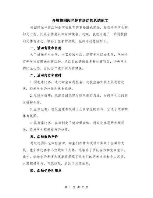 开展校园阳光体育活动的总结范文
