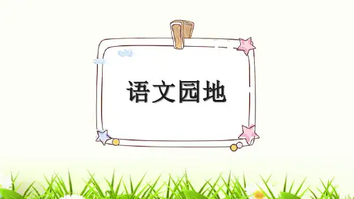 【新】部编人教版五年级上册语文第七单元《语文园地七》优质PPT教学课件