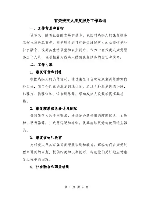 有关残疾人康复服务工作总结