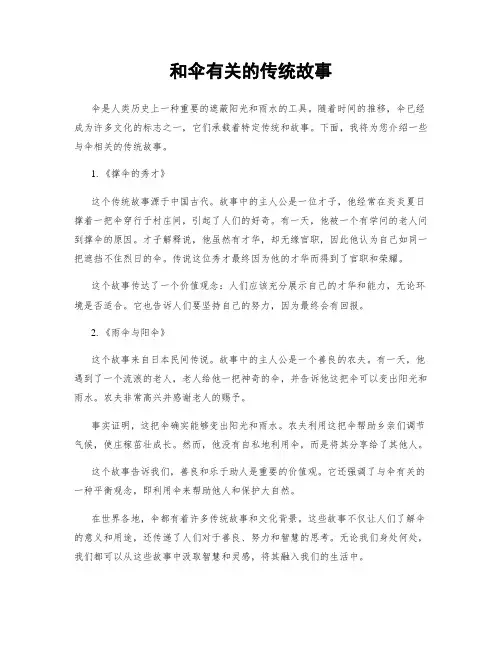 和伞有关的传统故事