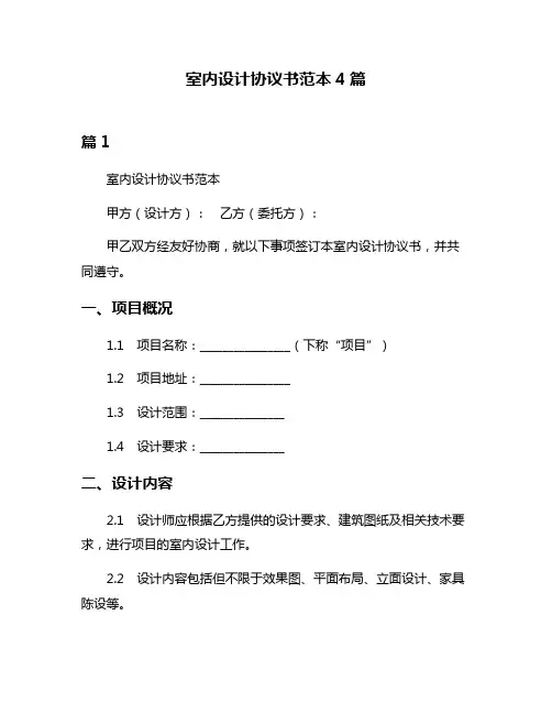 室内设计协议书范本4篇