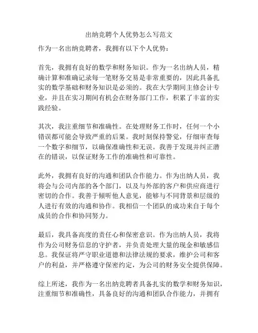 出纳竞聘个人优势怎么写范文