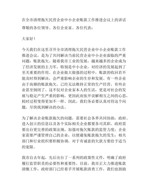 在全市清理拖欠民营企业中小企业账款工作推进会议上的讲话
