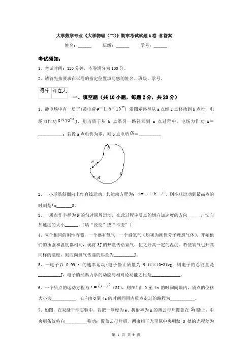 大学数学专业《大学物理（二）》期末考试试题A卷 含答案