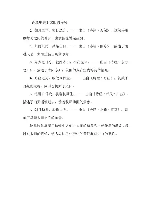 诗经中的太阳诗句