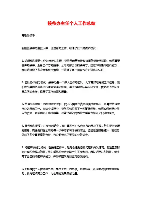 接待办主任个人工作总结