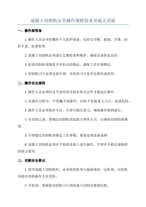 混凝土切割机安全操作规程技术交底正式版