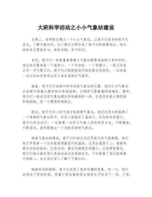 大班科学活动之小小气象站建设
