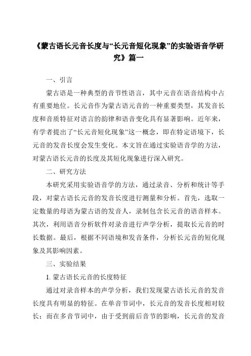 《蒙古语长元音长度与“长元音短化现象”的实验语音学研究》范文