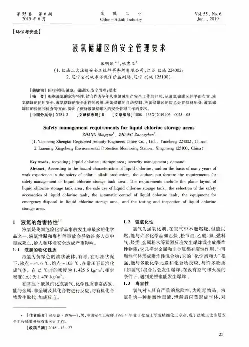 液氯储罐区的安全管理要求